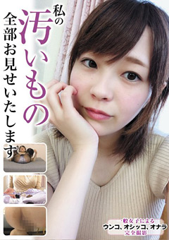 私の汚いもの全部お見せいたします