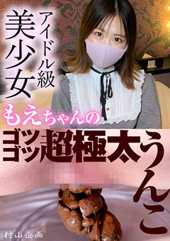 アイドル級美少女もえちゃんのゴツゴツ超極太うんこ