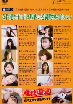 女性達が作り出す腸内の老腐敗物を頂きます