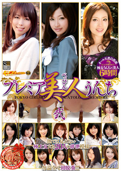 プレミア美人うんち 弐