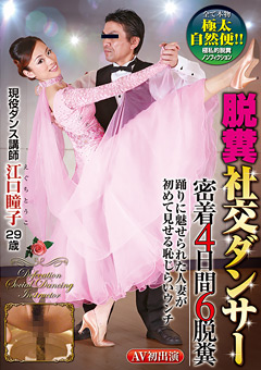脱糞社交ダンサー 密着4日間6脱糞 江口瞳子 29歳