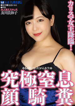 カリスマ女王降臨！究極窒息顔騎糞 及川貴和子