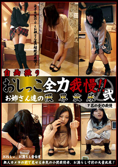 自画撮りおしっこ全力我慢！！弐 お姉さん達の限界放尿