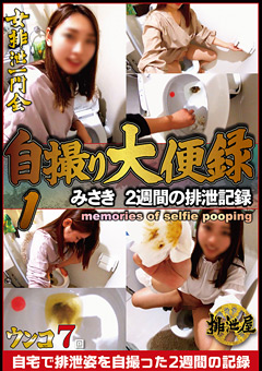 自撮り大便録 1 みさき 2週間の排泄記録