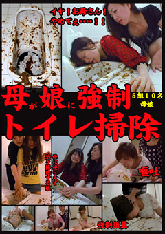 母が娘に○制トイレ掃除