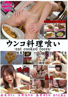ウンコ料理喰い