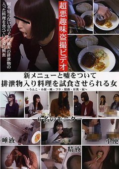 排泄物入り料理を試食させられる女