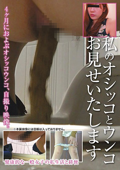私のオシッコとウンコお見せいたします