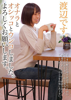 オナラとオシッコとウンコしました。 渡辺さやか