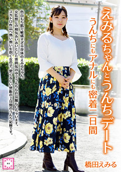 えみるちゃんとうんちデート 密着二日間 橋田えみる