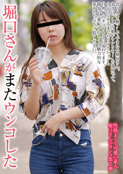 堀口さんがまたウンコした 堀口美緒