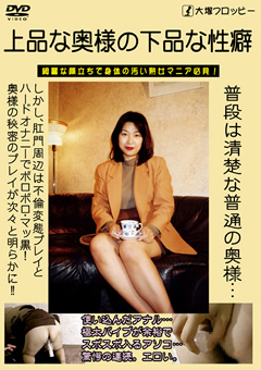 上品な奥様の下品な性癖