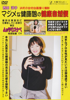 マジメな健康娘の健康自然便