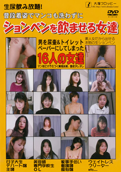 ションベンを飲ませる女達