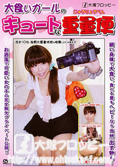 大食いガールのキュートな重量便