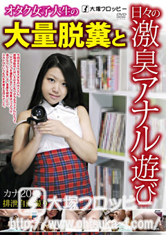 オタク女子大生の大量脱糞と日々の激臭アナル遊び