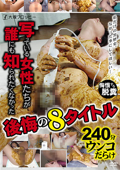 誰にも知られたくなかった後悔の8タイトル