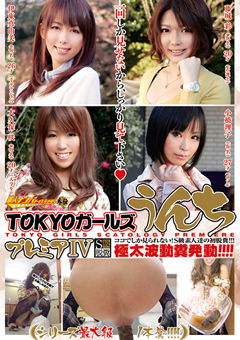 TOKYOガールズうんちプレミア4