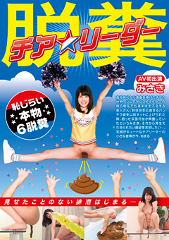 脱糞チア★リーダー みさき AV初出演 恥じらい本物6脱糞