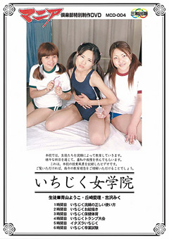 いちじく女学院