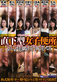 直下型女子便所 7人7様の肛門とウンコ