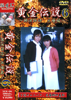 黄金伝説6