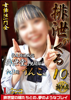 排泄がくる10 「排泄堂」見聞録 たま嬢 うんこ編