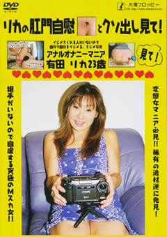 リカの肛門自慰とクソ出し見て！